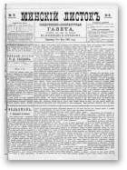 Минскій листокъ, 9/1886