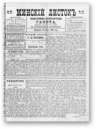 Минскій листокъ, 10/1886