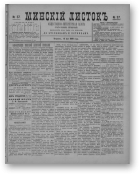 Минскій листокъ, 37/1889