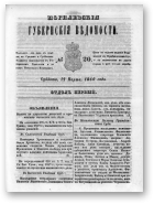 Могилевские губернские ведомости, 20/1860