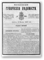 Могилевские губернские ведомости, 90/1860