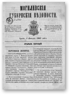 Могилевские губернские ведомости, 1/1861