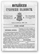 Могилевские губернские ведомости, 3/1861