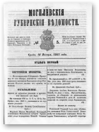 Могилевские губернские ведомости, 5/1861