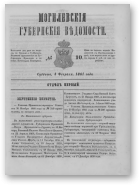 Могилевские губернские ведомости, 10/1861