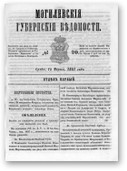 Могилевские губернские ведомости, 20/1861