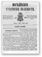 Могилевские губернские ведомости, 30/1861