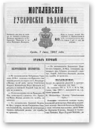 Могилевские губернские ведомости, 40/1861