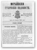 Могилевские губернские ведомости, 60/1861