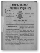 Могилевские губернские ведомости, 1/1862