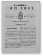 Могилевские губернские ведомости, 10/1862