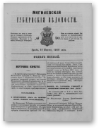 Могилевские губернские ведомости, 20/1862