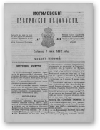 Могилевские губернские ведомости, 40/1862