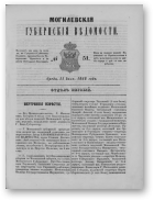 Могилевские губернские ведомости, 51/1862