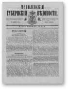 Могилевские губернские ведомости, 60/1862