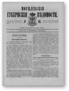 Могилевские губернские ведомости, 61/1862