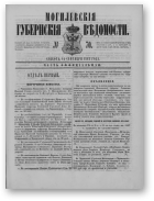 Могилевские губернские ведомости, 70/1862