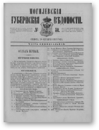 Могилевские губернские ведомости, 80/1862