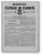 Могилевские губернские ведомости, 90/1862