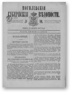 Могилевские губернские ведомости, 99/1862