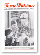 Голас Радзімы, 5 (2043) 1988