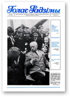 Голас Радзімы, 7 (2045) 1988