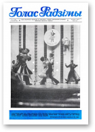 Голас Радзімы, 11 (2049) 1988