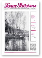 Голас Радзімы, 16 (2054) 1988