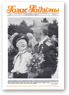 Голас Радзімы, 19 (2057) 1988