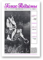 Голас Радзімы, 29 (2067) 1988