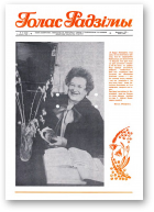 Голас Радзімы, 10 (2100) 1989