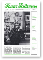 Голас Радзімы, 11 (2101) 1989