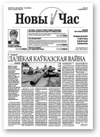 Новы Час, 26/2008