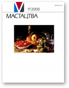 Мастацтва, 11/2000