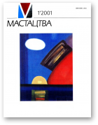 Мастацтва, 1/2001