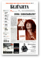 БелГазета, 11 (581) 2007