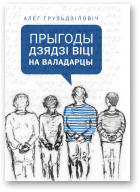 Грузьдзіловіч Алег, Прыгоды дзядзі Віці на Валадарцы