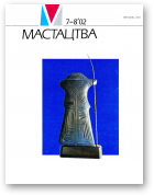 Мастацтва, 7-8/2002