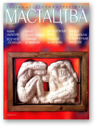 Мастацтва, 2/2003