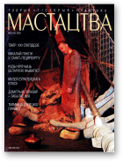 Мастацтва, 3/2003