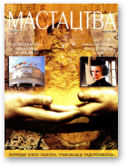 Мастацтва, 12/2003