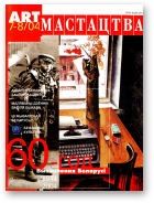 Мастацтва, 7-8/2004