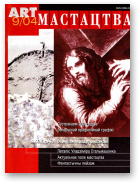 Мастацтва, 9/2004