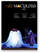 Мастацтва, 7/2007