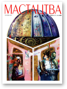 Мастацтва, 10-11/2003