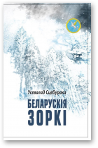 Сцебурака Усевалад, Беларускія зоркі