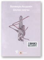 Акудовіч Валянцін, Шолах моўчы