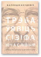 Акудовіч Валянцін, Трэба Сізіфа ўявіць шчаслівым