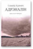 Адамовіч Славамір, Адрэналін