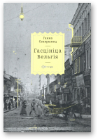 Севярынец Ганна, Гасцініца «Бельгія»